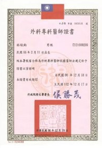 外科專科醫師證書