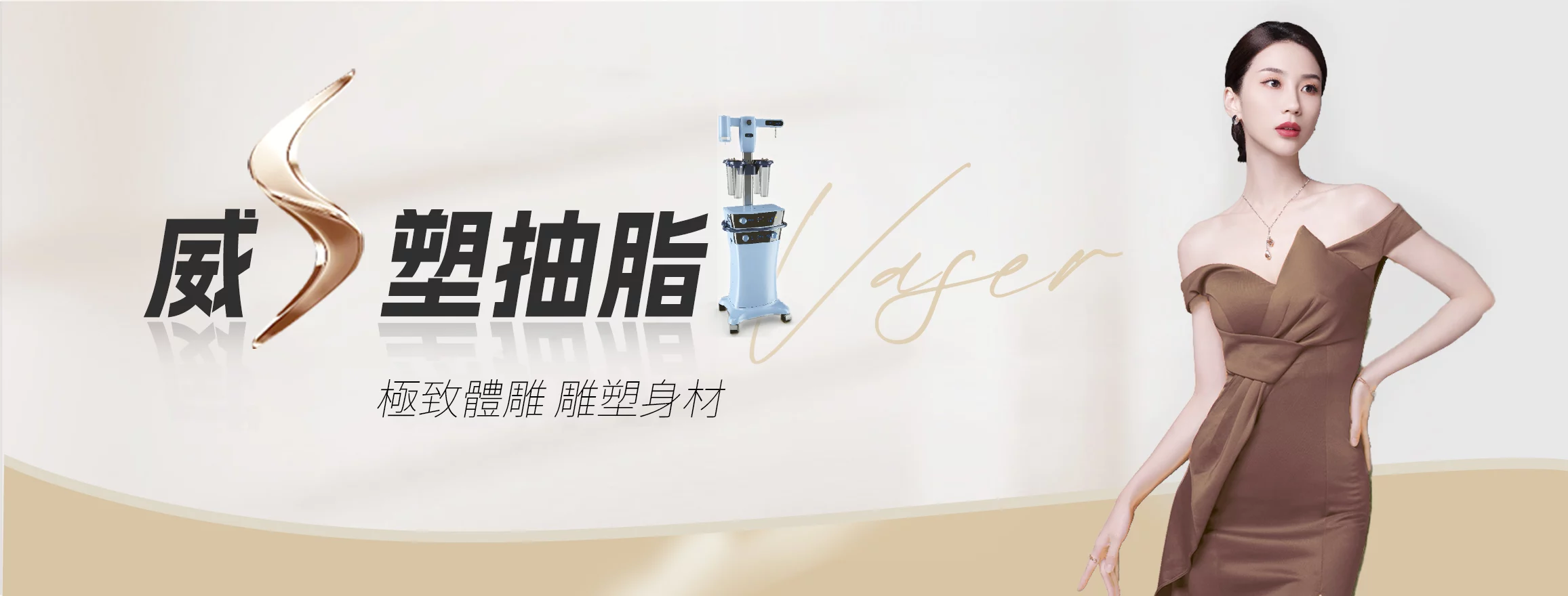 威塑二代抽脂:由抽脂進化到體態雕塑, 體雕由3D進步到4D