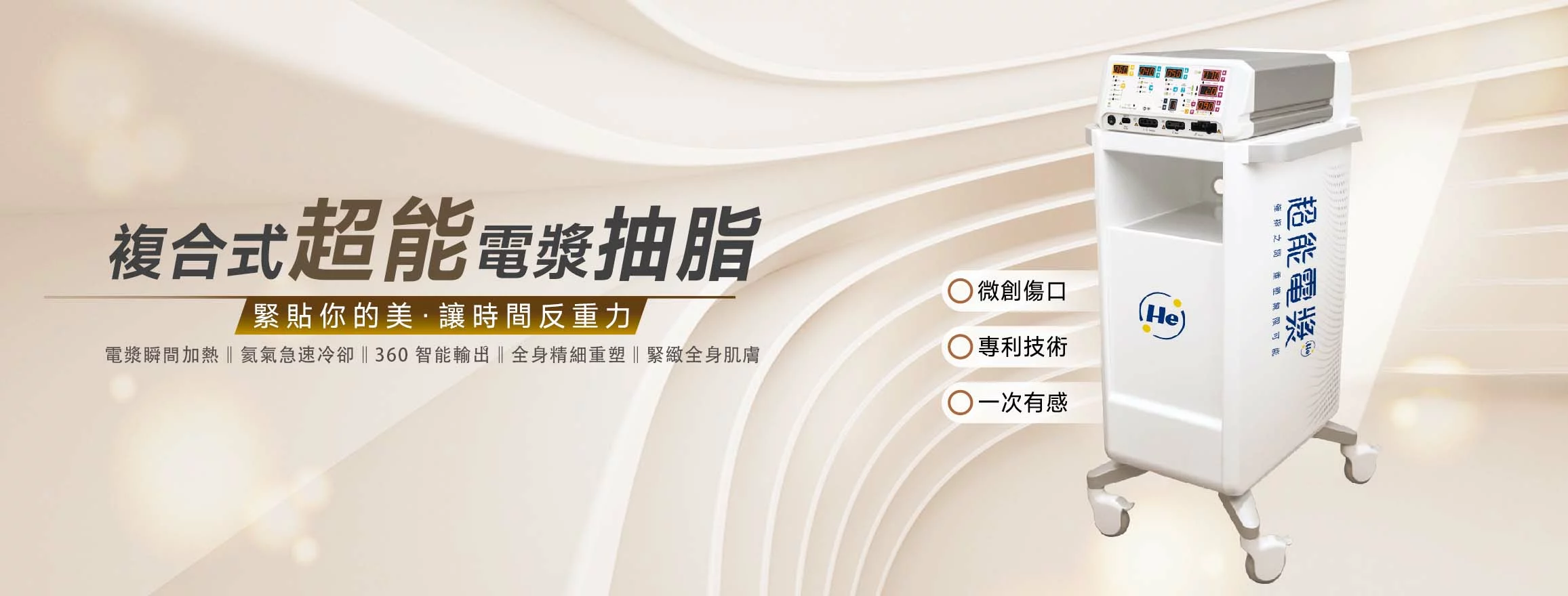 複合式電漿抽脂:威塑抽脂+超能電漿抽脂