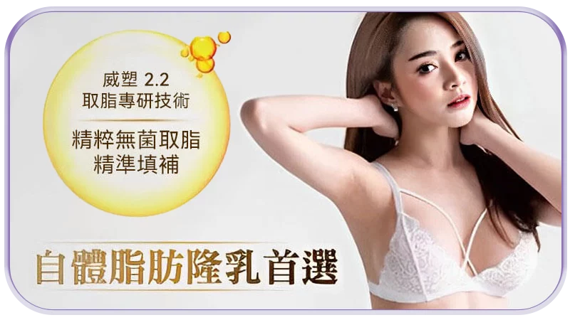 自體脂肪豐胸隆乳首選,讓你美胸雕塑,一次到位