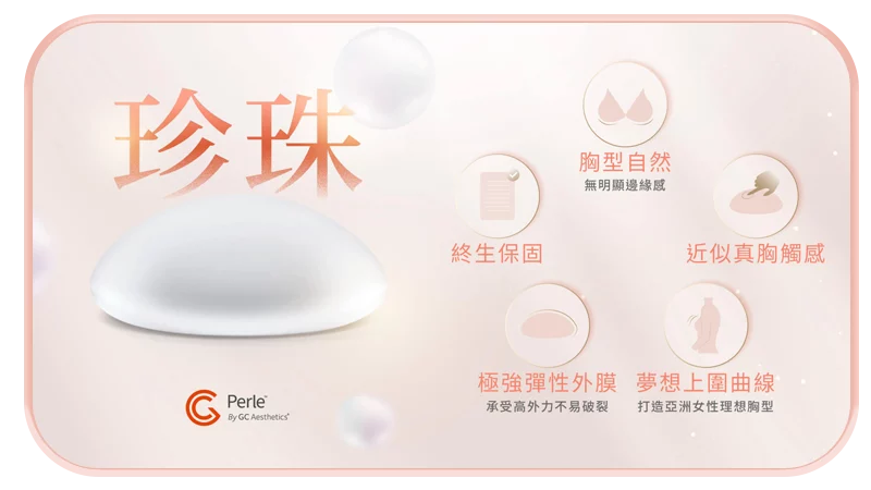 珍珠波五大特色,在世界各地銷售,是非常安全的隆乳材質